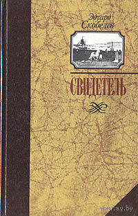 Эдуард Скобелев. Свидетель (Записки капитана Тимкова)