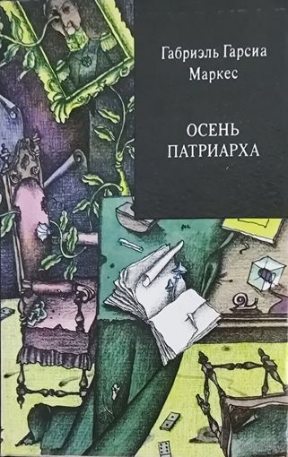 ОСЕНЬ ПАТРИАРХА. Габриэль Гарсиа МАРКЕС