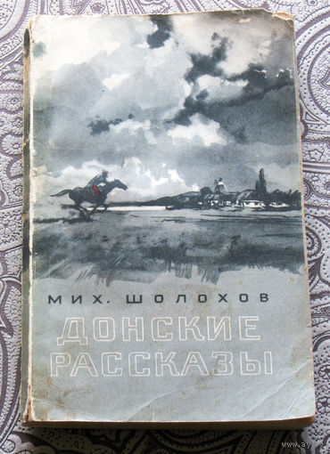 Михаил Шолохов Донские рассказы. 1956
