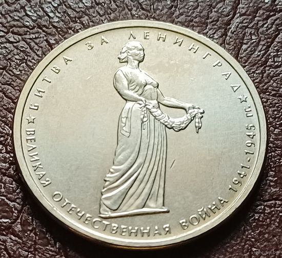 Россия 5 рублей, 2014 Битва за Ленинград    ( 2-7-4 )