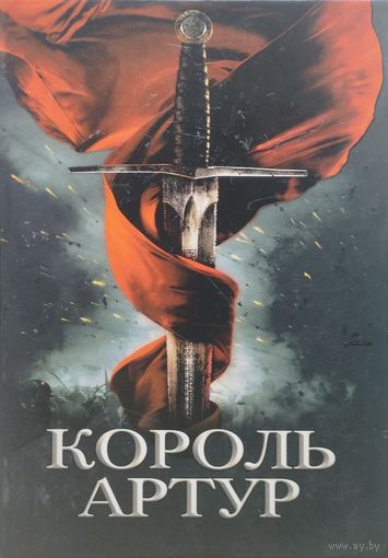 Король Артур и рыцари Круглого Стола Иллюстрации Говарда Пайла