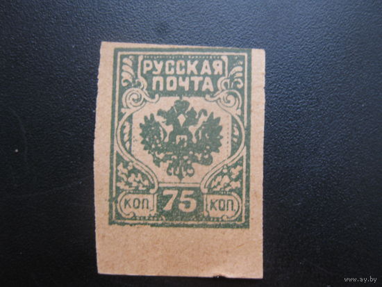 Гражданская война Русская почта 75 (последний номинал) с нижним полем один выпусков некачественная бумага