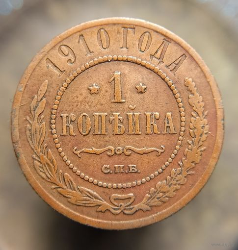 1 копейка 1910 кабинетная распродажа коллекции