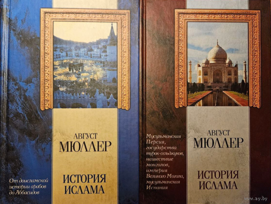 Август Мюллер. История ислама. В двух томах