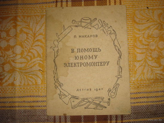 В помощь юному электромонтёру (ДетГИЗ. Москва. 1947. тир 50 000)