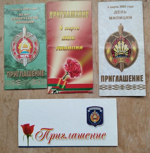 Четыре приглашения на празднование Дня милиции 2000-2003 г Цена за 1