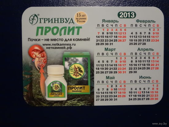 Календарик 2013 г. Гринвуд. Пролит.