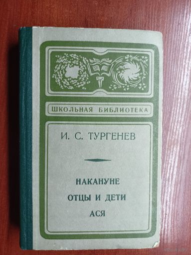 Иван Тургенев "Накануне. Отцы и дети. Ася" из серии "Школьная библиотека"