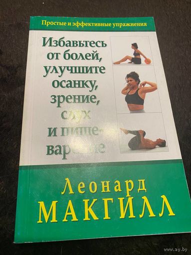 Избавьтесь от болей, улучшите осанку, зрение, слух и пищеварение | МакГилл Леонард