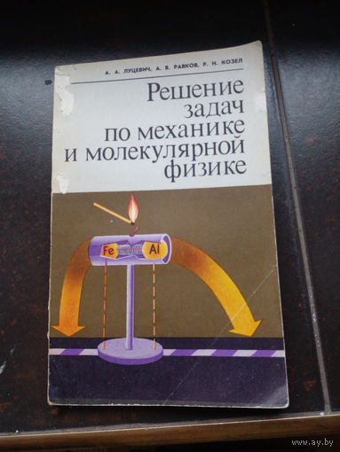Решение задач по механике и молекулярной физике. Лучевич и другие.