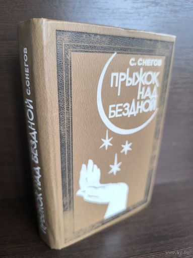 Сергей Снегов Прыжок над бездной