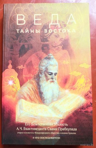 Веда. Тайны Востока. Бхактиведанта Свами Прабхупада