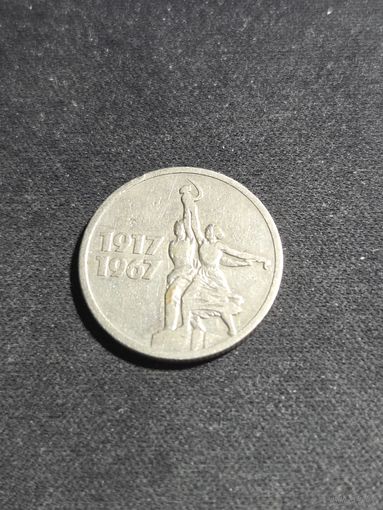 15 копеек 1967