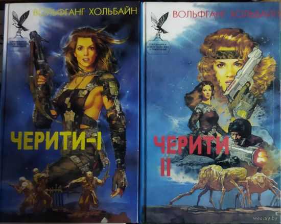 ЧЕРИТИ.  2 КНИГИ.  Вольфганг Хольбайн.  Серия: Сокровищница боевой фантастики и приключений