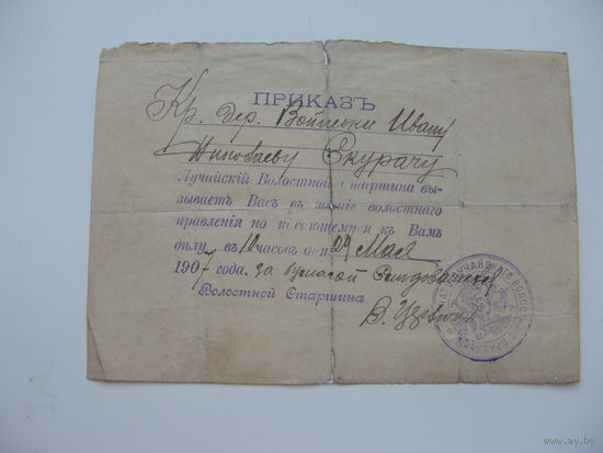 1907 г. Приказ волостного старшины