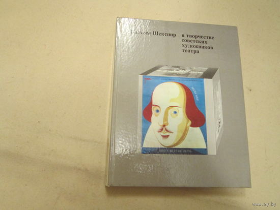Шекспир в творчестве советских театров . Шифрина . 74