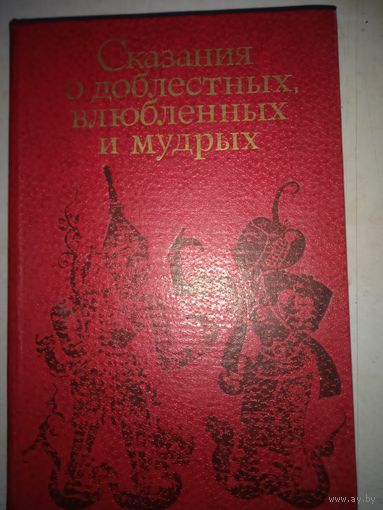 Сказания о доблестных влюбленных и мудрых