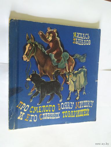 Про смелого вояку Мишку и его славных товарищей\06