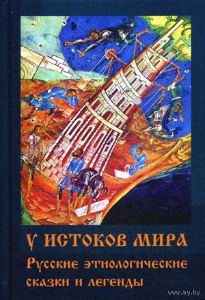 У истоков мира. Русские этиологические сказки и легенды. 2015 тв. пер.