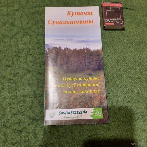 Буклет Куточкі Сувальшчыны.
