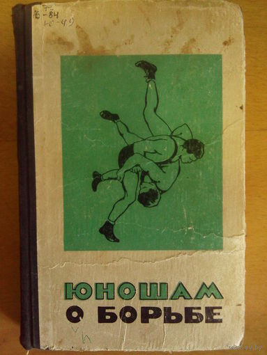 Юношам о борьбе