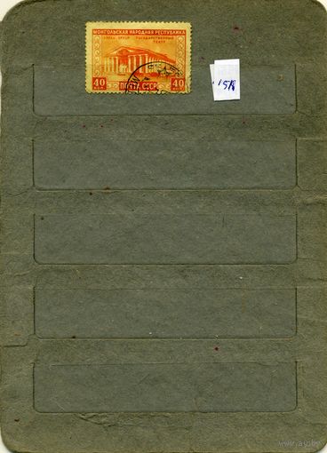 СССР, 1951, 30  лет МНР ,  1м