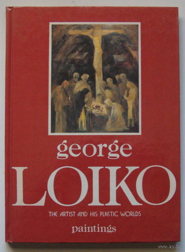 Георгий Лойко ЖИВОПИСЬ George Loiko. The artist and his plastic worlds. PAINTINGS - 1994