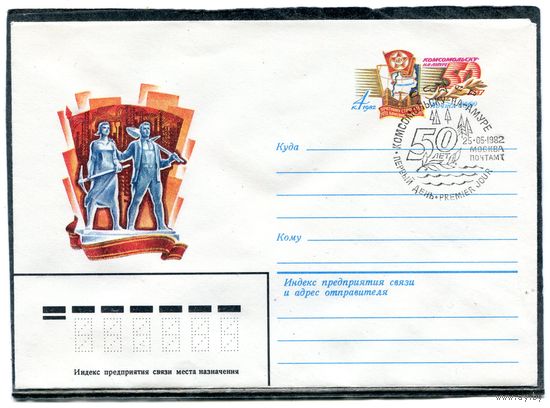 СССР 1982. ХМК. Конверт ОМ и СГ. Комсомольск на Амуре. Гашение Москва