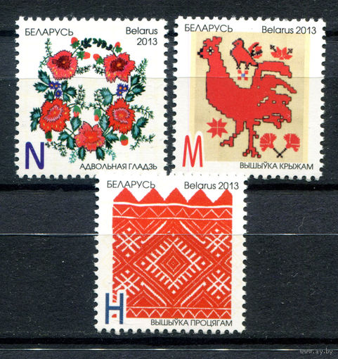 Беларусь - 2013г. - Декоративно-прикладное искусство - полная серия, MNH [Mi 941-943] - 3 марки