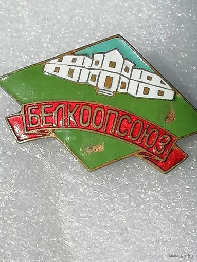 Знак Белкоопсоюз