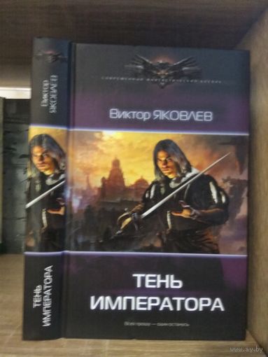 Яковлев В. "Тень императора" Серия "Современный фантастический боевик"