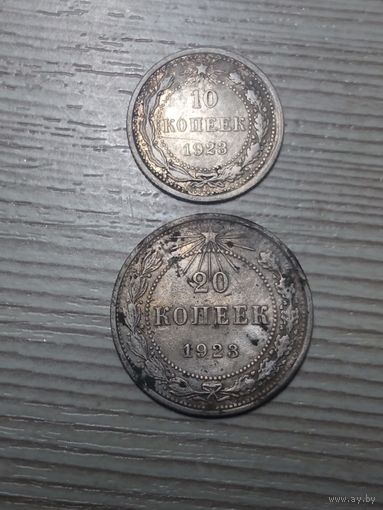 10 и 20 копеек 1923 г