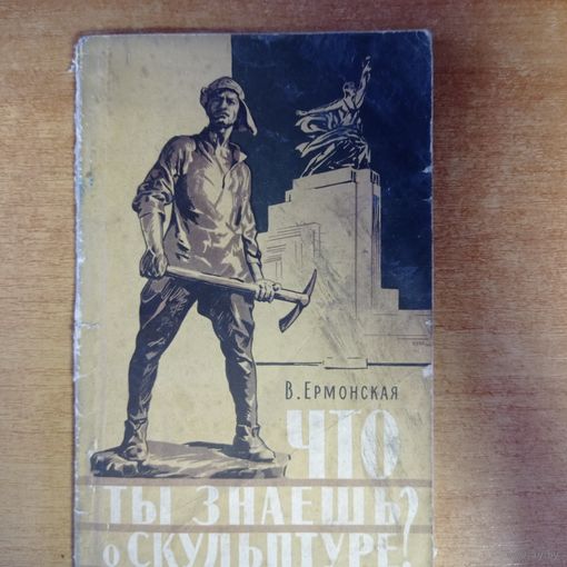 Книга "Что ты знаешь о скульптуре" В. Ермонская.