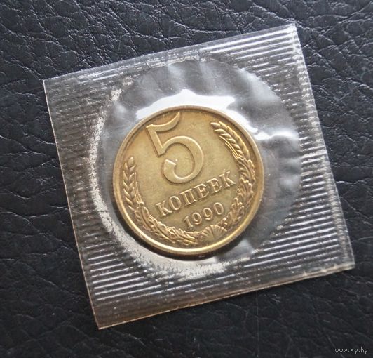 5 копеек 1990 год наборная