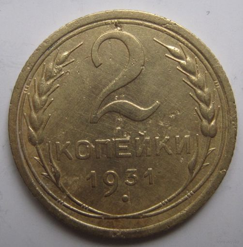 2 копейки 1931г.