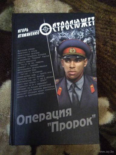 Операция Пророк