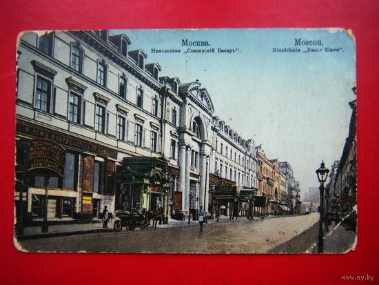 Открытка. Старая Москва. ул. Никольская (славянский базар).