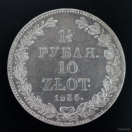 1 1/2 рубля-10 zlot 1835 г. НГ