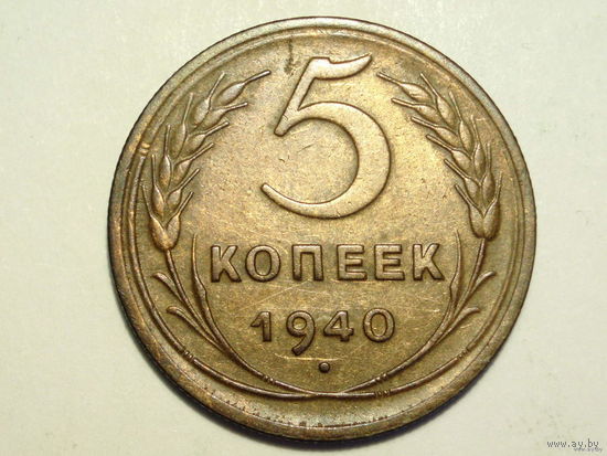5 копеек 1940 Звезда разрезная - реже