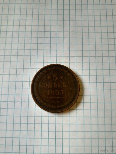 5 копейк 1857