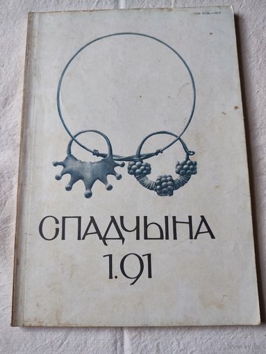 Журнал "Спадчына" -  1. 91 г.