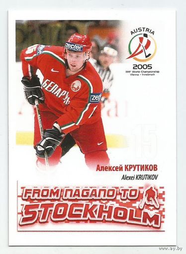 Алексей Крутиков / Сборная Беларуси / 2005г.