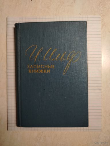 Книга Ильф