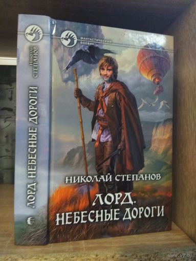 Степанов Н. "Лорд: Небесные дороги" Серия "Фантастичераский боевик"