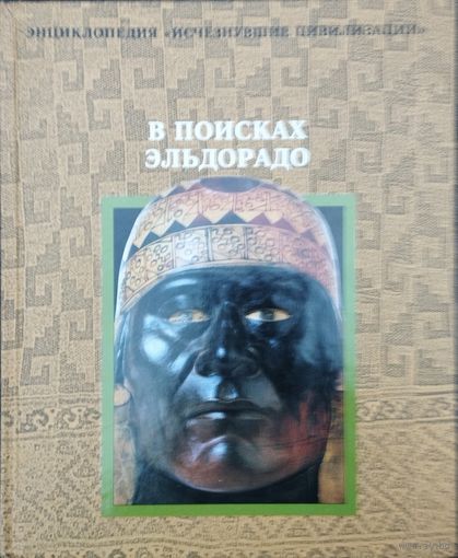В поисках Эльдорадо серия "Исчезнувшие цивилизации"