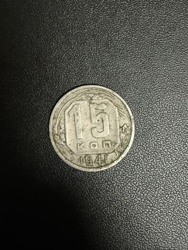 15 копеек 1941 года. Хорошее состояние. С 1 рубля