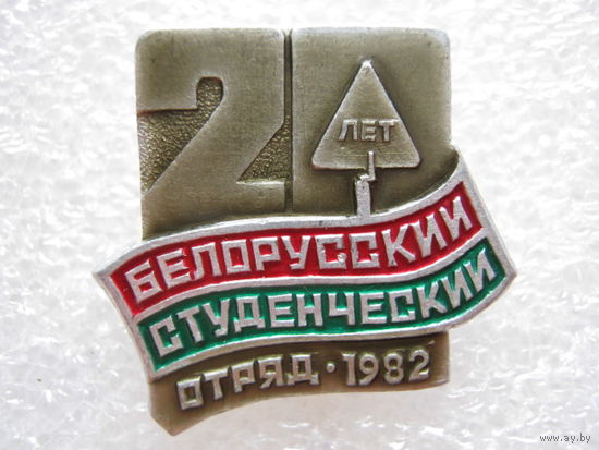 Белорусский студенческий отряд 20 лет.