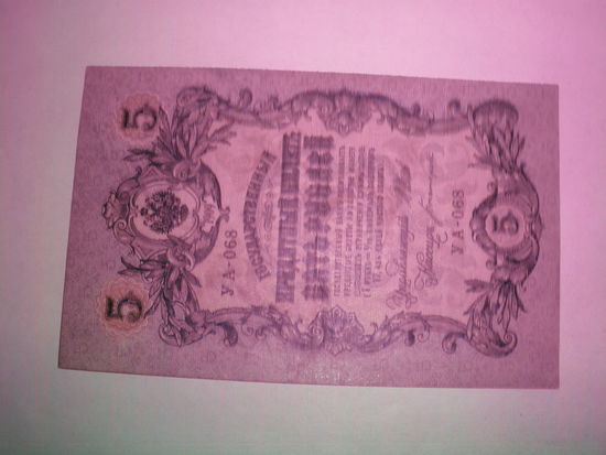 Банкнота. Царская Россия 1909 год. 5 рублей.