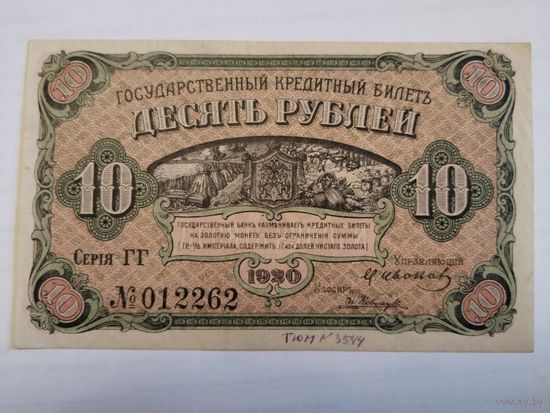 10 рублей 1920 1р=1/15 империала =17,424долей(0,774гр.) чистаго золота Сибирское правительство.