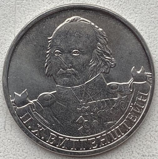 Россия 2 рубля 2012 г. 200 лет Победы в Отечественной войне 1812 г. Витгенштейн
